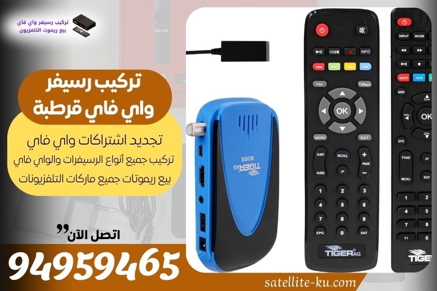 تركيب رسيفر واي فاي قرطبة / 94959465 / تجديد اشتراك واي فاي قرطبة