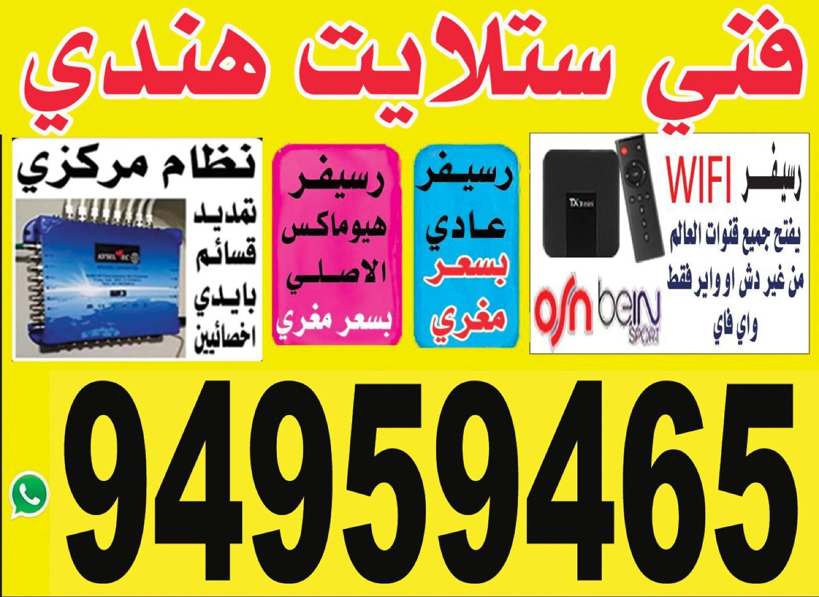 تركيب رسيفر واي فاي كاظمة 94959465 تجديد اشتراك واي فاي كاظمة