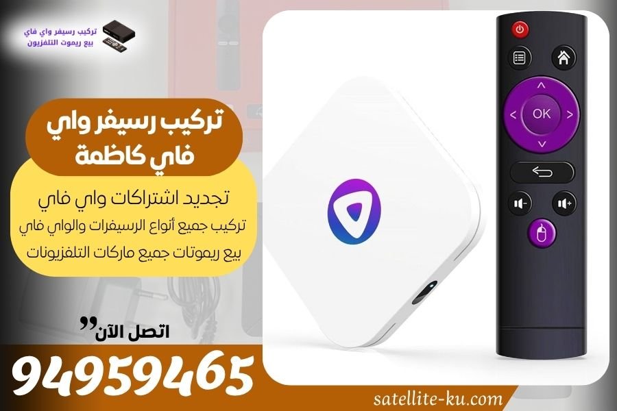 تركيب رسيفر واي فاي كاظمة 94959465 تجديد اشتراك واي فاي كاظمة