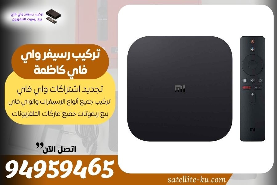 تركيب رسيفر واي فاي كاظمة 94959465 تجديد اشتراك واي فاي كاظمة