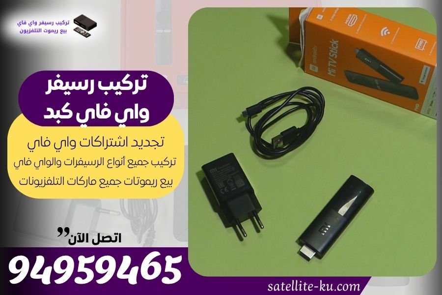 تركيب رسيفر واي فاي كبد 94959465 تجديد اشتراك واي فاي كبد