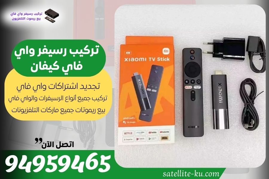 تركيب رسيفر واي فاي كيفان / 94959465 / تجديد اشتراك واي فاي كيفان