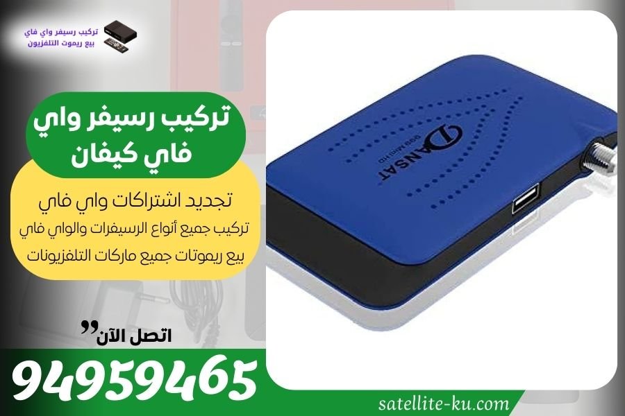 تركيب رسيفر واي فاي كيفان / 94959465 / تجديد اشتراك واي فاي كيفان