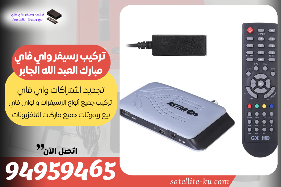 تركيب رسيفر واي فاي مبارك العبد الله الجابر 94959465 تجديد اشتراك واي فاي مبارك العبد الله الجابر