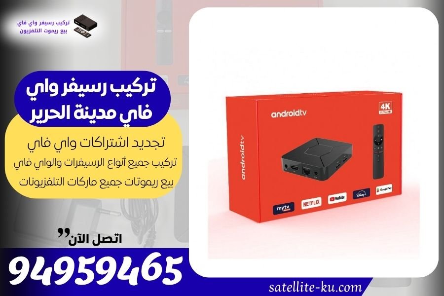 تركيب رسيفر واي فاي مدينة الحرير / 94959465 / تجديد اشتراك واي فاي مدينة الحرير