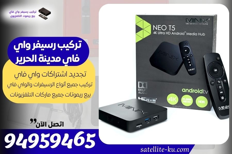 تركيب رسيفر واي فاي مدينة الحرير / 94959465 / تجديد اشتراك واي فاي مدينة الحرير