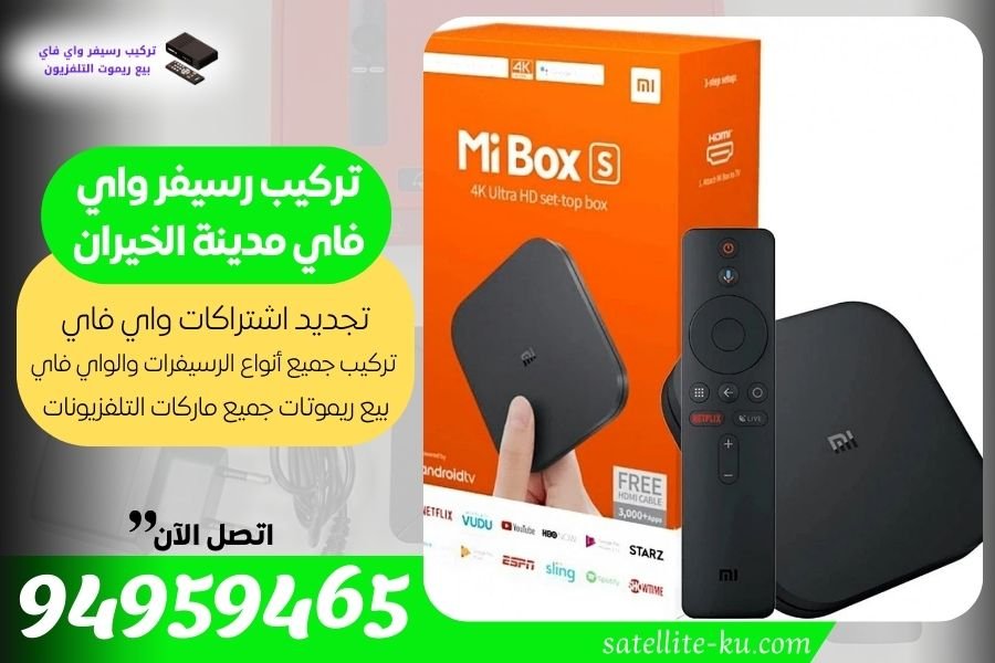 تركيب رسيفر واي فاي مدينة الخيران / 94959465 / تجديد اشتراك واي فاي مدينة الخيران