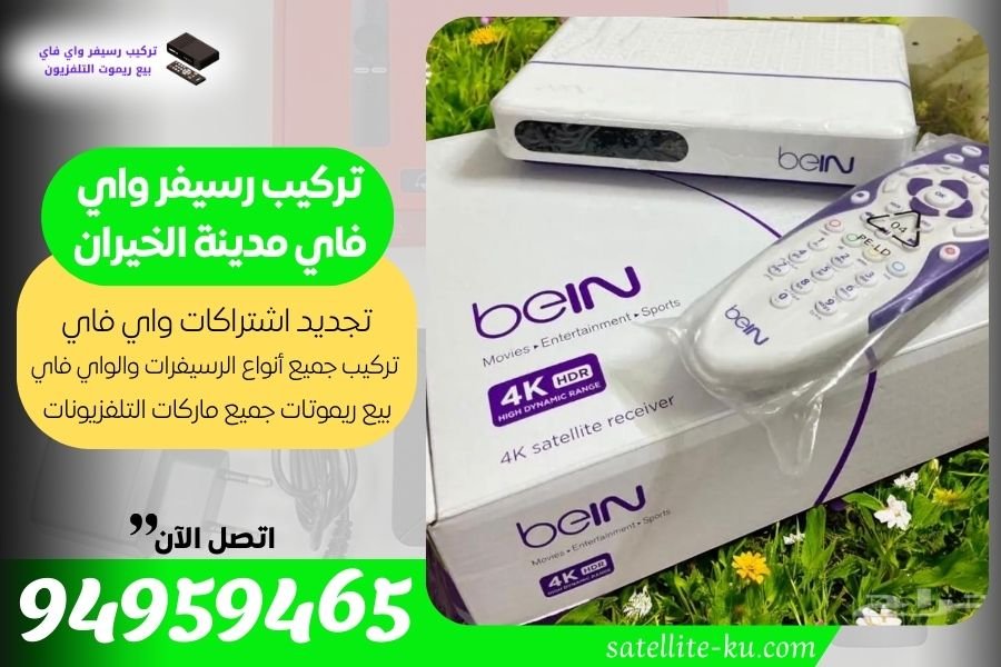 تركيب رسيفر واي فاي مدينة الخيران / 94959465 / تجديد اشتراك واي فاي مدينة الخيران
