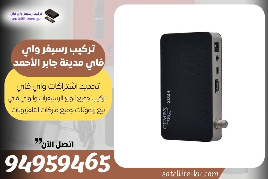 تركيب رسيفر واي فاي مدينة جابر الأحمد 94959465 تجديد اشتراك واي فاي مدينة جابر الأحمد