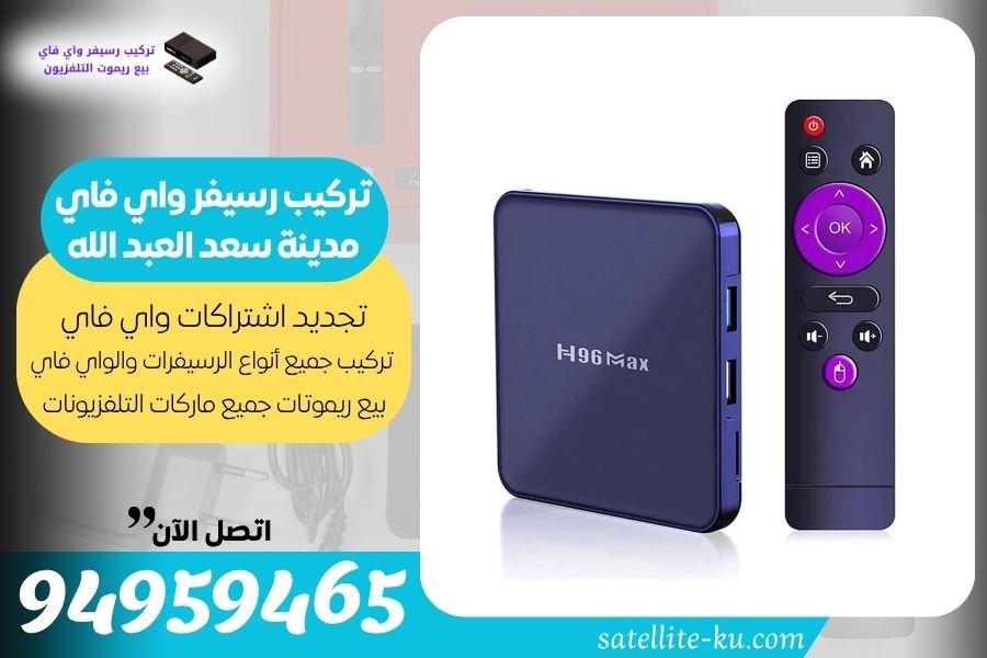 تركيب رسيفر واي فاي مدينة سعد العبد الله / 94959465 / تجديد اشتراك واي فاي مدينة سعد العبد الله