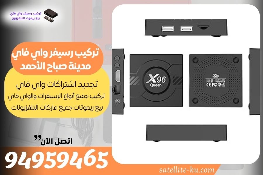 تركيب رسيفر واي فاي مدينة صباح الأحمد / 94959465 / تجديد اشتراك واي فاي مدينة صباح الأحمد