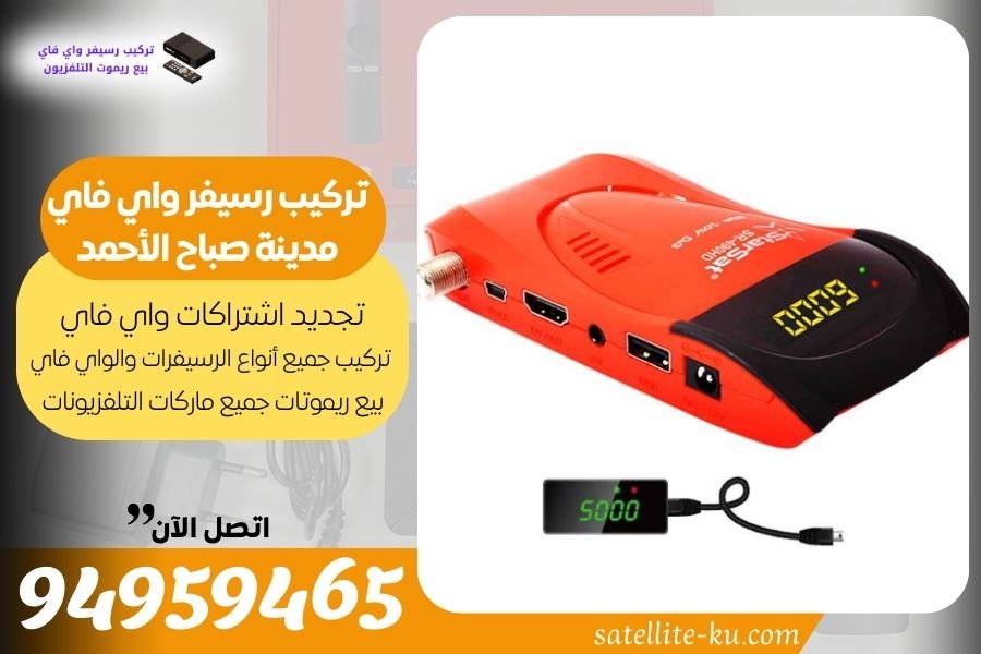 تركيب رسيفر واي فاي مدينة صباح الأحمد البحرية / 94959465 / تجديد اشتراك واي فاي مدينة صباح الأحمد البحرية