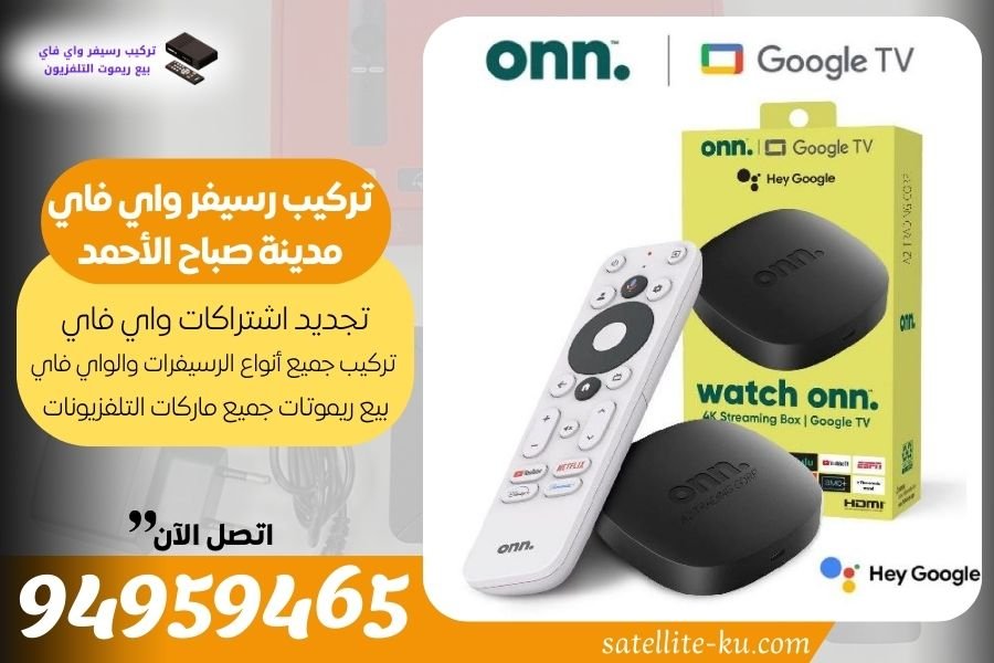 تركيب رسيفر واي فاي مدينة صباح الأحمد البحرية / 94959465 / تجديد اشتراك واي فاي مدينة صباح الأحمد البحرية