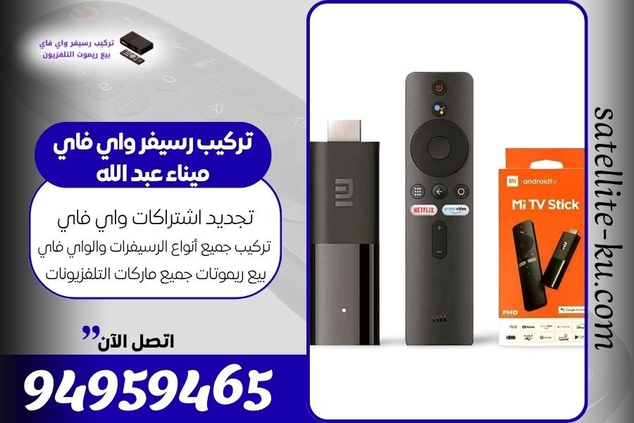 تركيب رسيفر واي فاي ميناء عبد الله / 94959465 / تجديد اشتراك واي فاي ميناء عبد الله