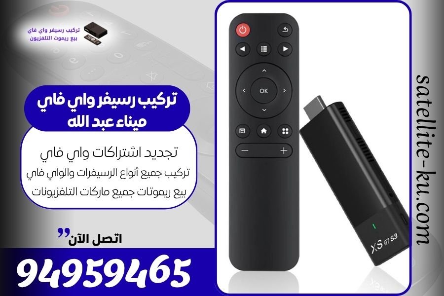 تركيب رسيفر واي فاي ميناء عبد الله / 94959465 / تجديد اشتراك واي فاي ميناء عبد الله