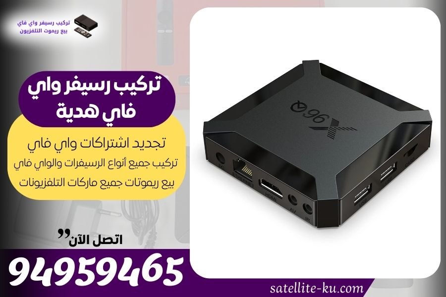 تركيب رسيفر واي فاي هدية / 94959465 / تجديد اشتراك واي فاي هدية