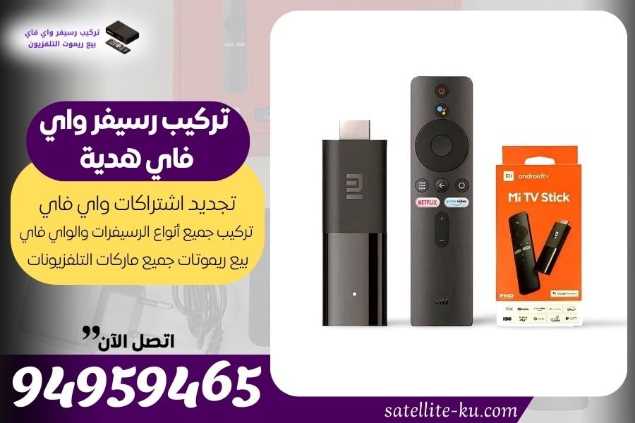 تركيب رسيفر واي فاي هدية / 94959465 / تجديد اشتراك واي فاي هدية