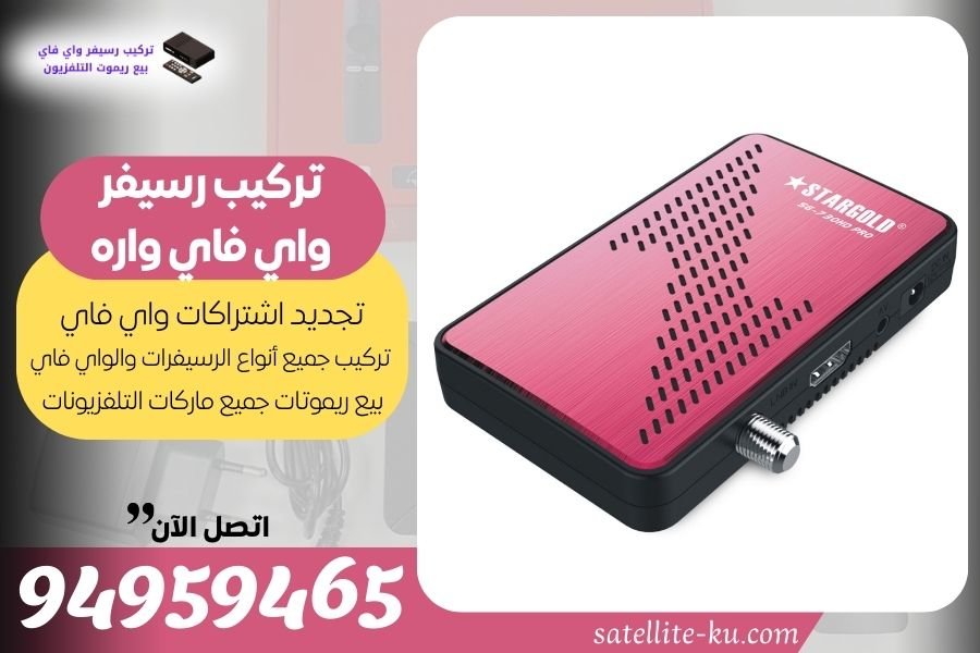 تركيب رسيفر واي فاي واره / 94959465 / تجديد اشتراك واي فاي واره