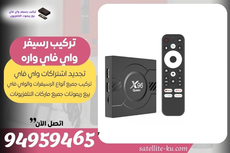 تركيب رسيفر واي فاي واره / 94959465 / تجديد اشتراك واي فاي واره
