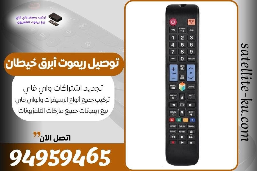 توصيل ريموت أبرق خيطان / 94959465 / بيع ريموت أبرق خيطان
