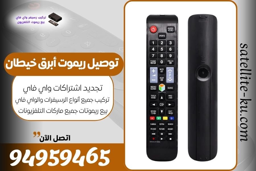 توصيل ريموت أبرق خيطان / 94959465 / بيع ريموت أبرق خيطان