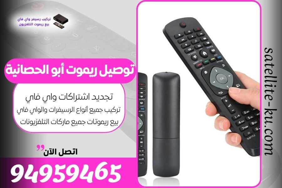 توصيل ريموت أبو الحصانية / 94959465 / بيع ريموت أبو الحصانية