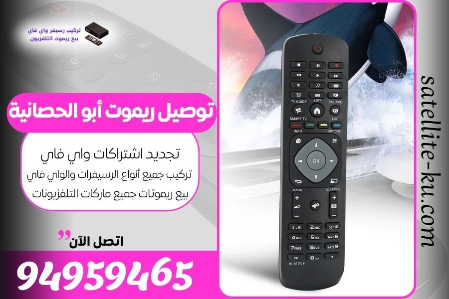 توصيل ريموت أبو الحصانية / 94959465 / بيع ريموت أبو الحصانية