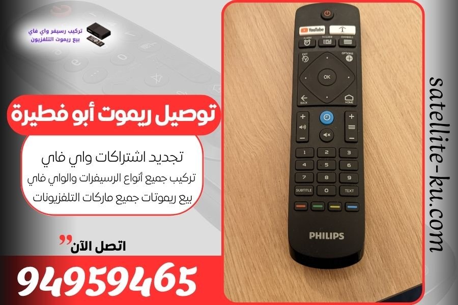 توصيل ريموت أبو فطيرة / 94959465 / بيع ريموت أبو فطيرة