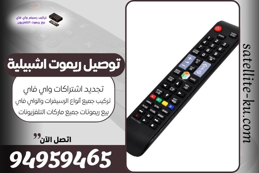 توصيل ريموت اشبيلية / 94959465 / بيع ريموت اشبيلية