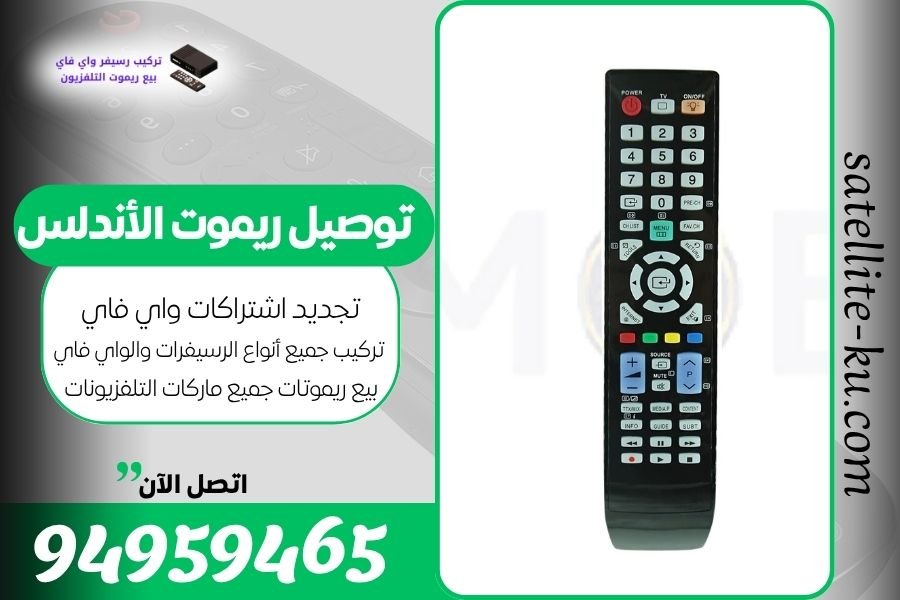 توصيل ريموت الأندلس / 94959465 / بيع ريموت الأندلس