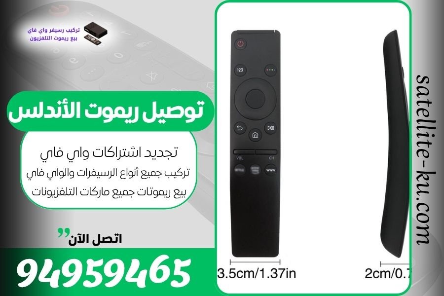 توصيل ريموت الأندلس / 94959465 / بيع ريموت الأندلس