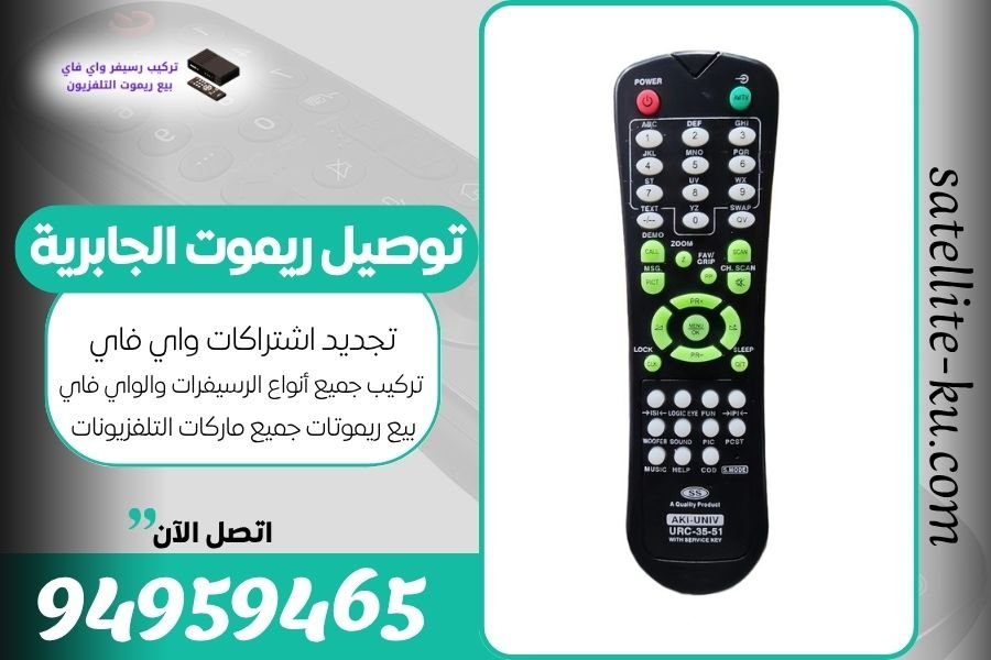 توصيل ريموت الجابرية / 94959465 / بيع ريموت الجابرية