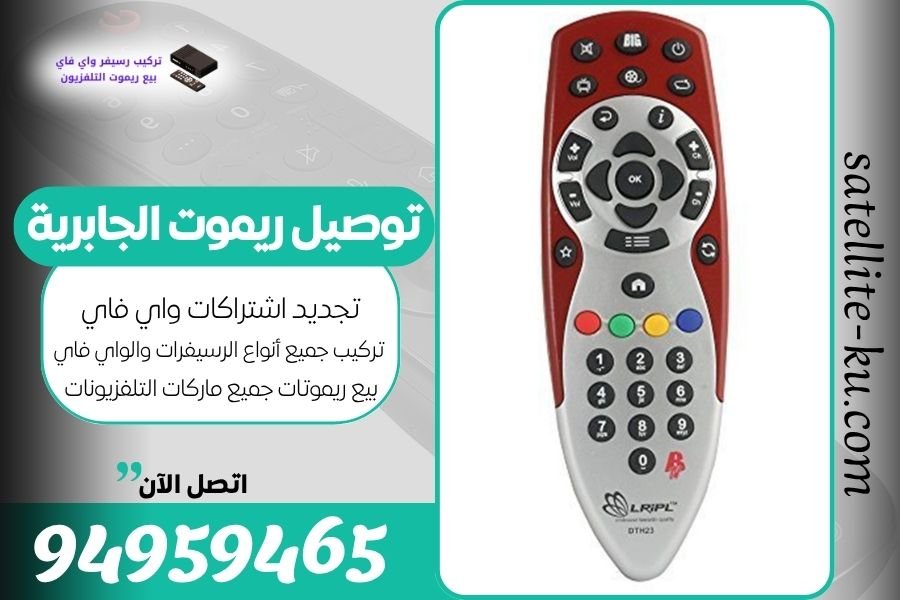 توصيل ريموت الجابرية / 94959465 / بيع ريموت الجابرية