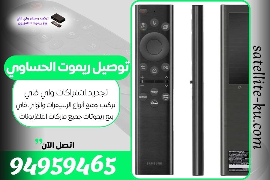 توصيل ريموت الحساوي / 94959465 / بيع ريموت الحساوي