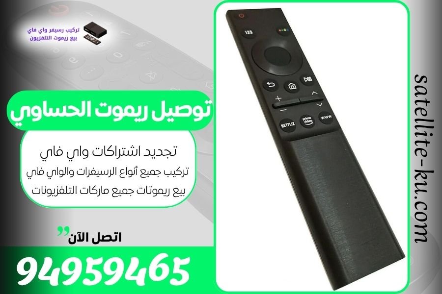 توصيل ريموت الحساوي / 94959465 / بيع ريموت الحساوي