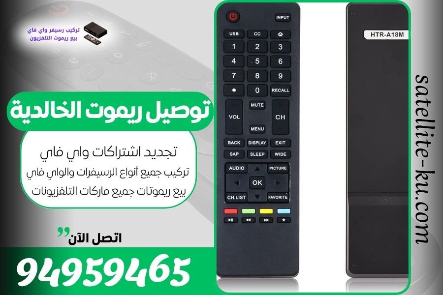 توصيل ريموت الخالدية / 94959465 / بيع ريموت الخالدية
