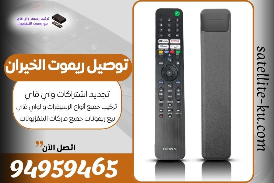 توصيل ريموت الخيران / 94959465 / بيع ريموت الخيران