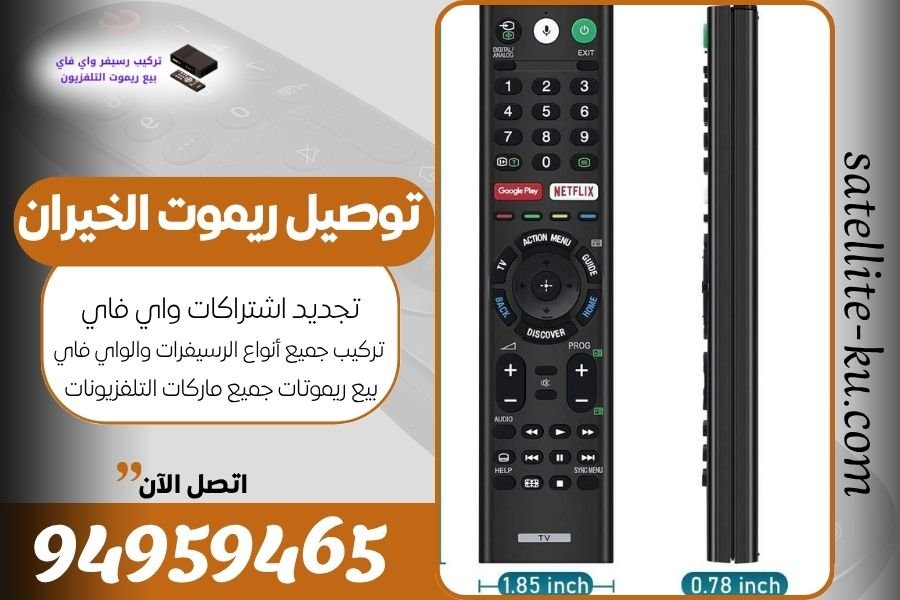 توصيل ريموت الخيران / 94959465 / بيع ريموت الخيران