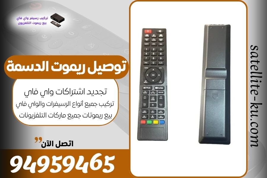 توصيل ريموت الدسمة / 94959465 / بيع ريموت الدسمة