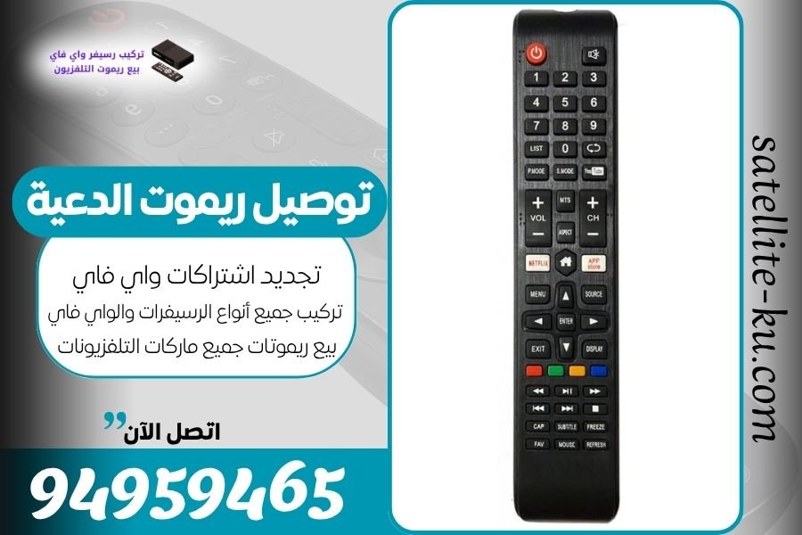 توصيل ريموت الدعية / 94959465 / بيع ريموت الدعية
