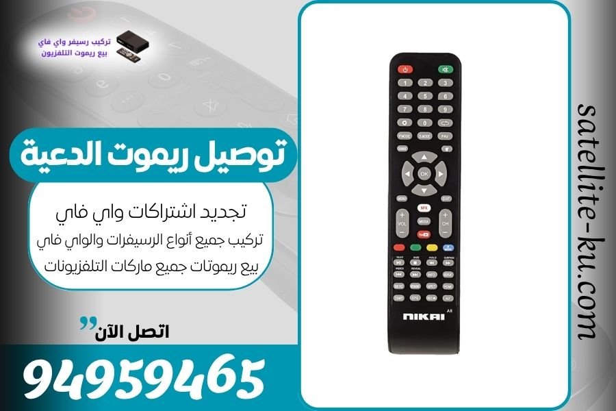 توصيل ريموت الدعية / 94959465 / بيع ريموت الدعية