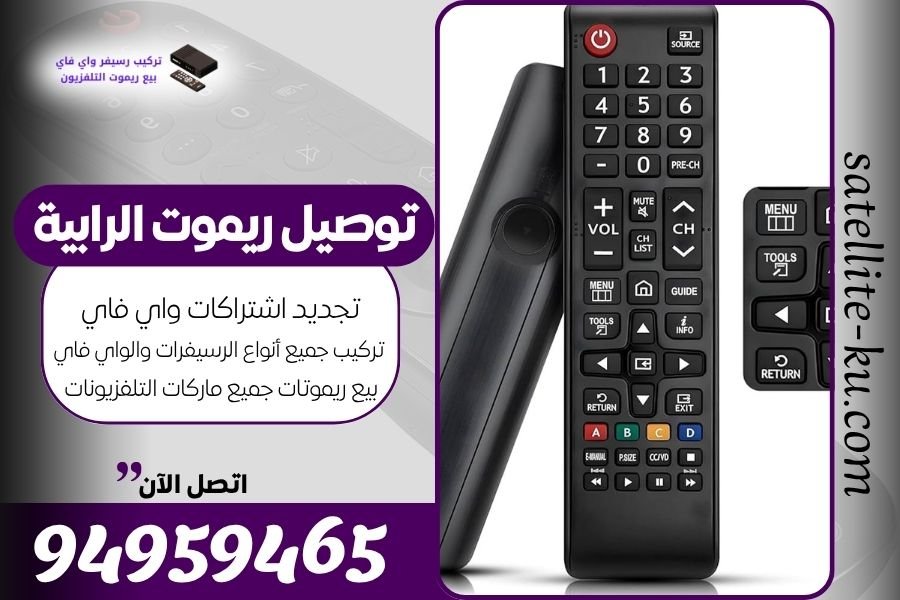 توصيل ريموت الرابية / 94959465 / بيع ريموت الرابية