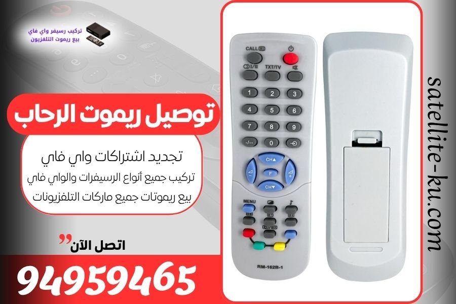 توصيل ريموت الرحاب / 94959465 / بيع ريموت الرحاب