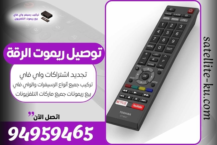 توصيل ريموت الرقة / 94959465 / بيع ريموت الرقة
