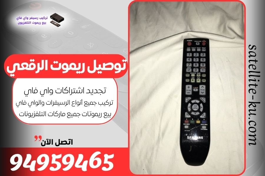 توصيل ريموت الرقعي / 94959465 / بيع ريموت الرقعي