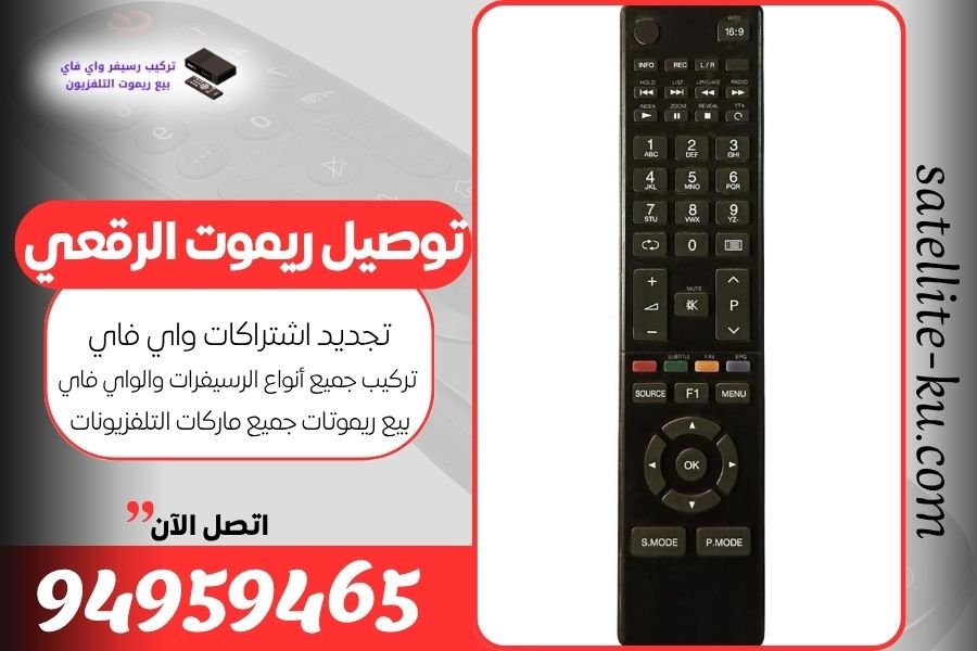 توصيل ريموت الرقعي / 94959465 / بيع ريموت الرقعي