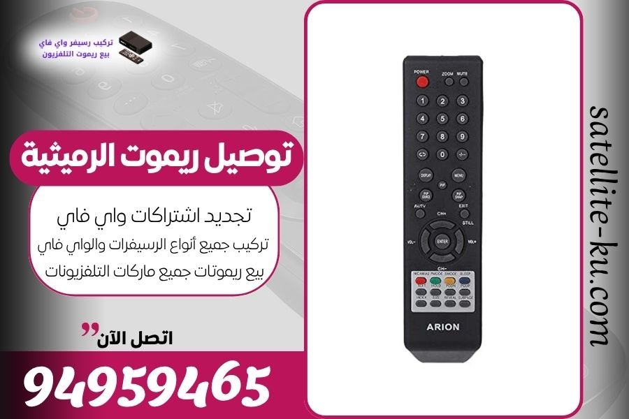 توصيل ريموت الرميثية / 94959465 / بيع ريموت الرميثية