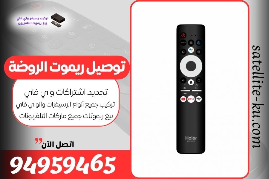 توصيل ريموت الروضة / 94959465 / بيع ريموت الروضة