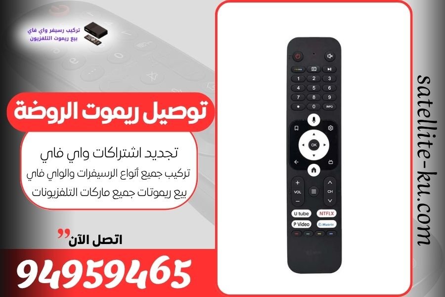 توصيل ريموت الروضة / 94959465 / بيع ريموت الروضة