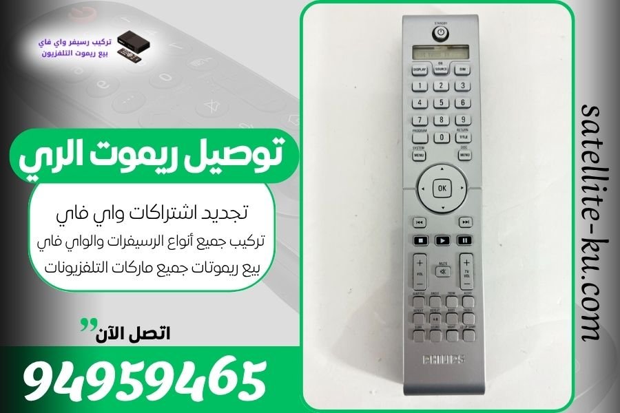 توصيل ريموت الري / 94959465 / بيع ريموت الري